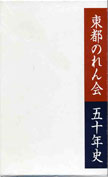 東都のれん会５０年史