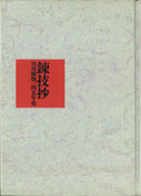 錬技抄―川島織物145年史―